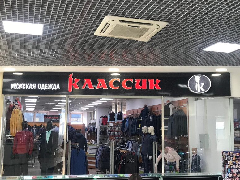 Классик