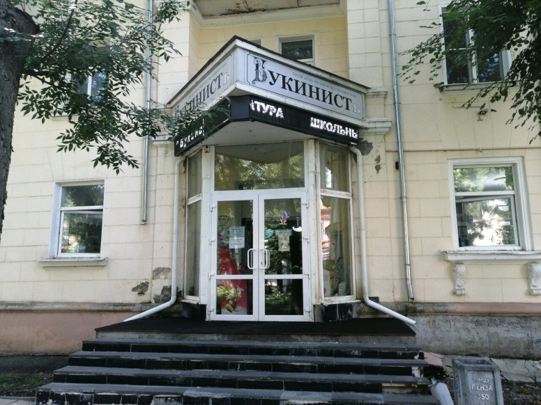 Букинистъ