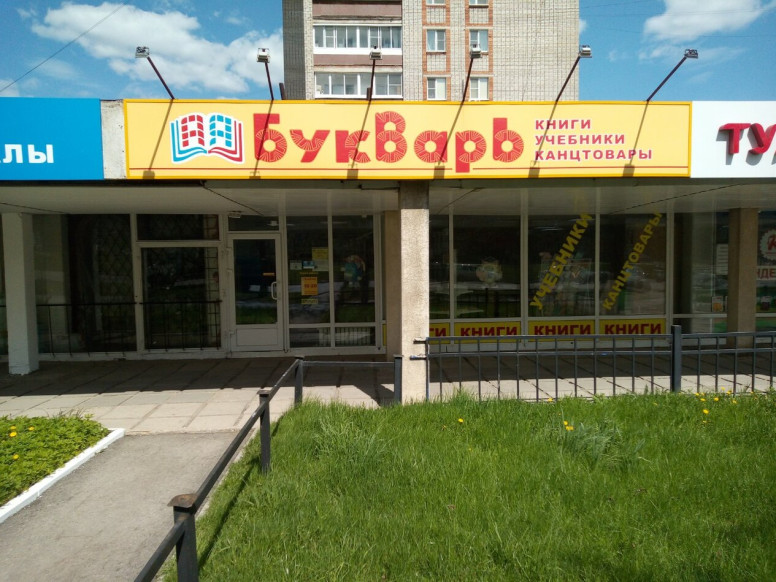 Букварь