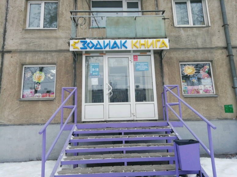 Зодиак