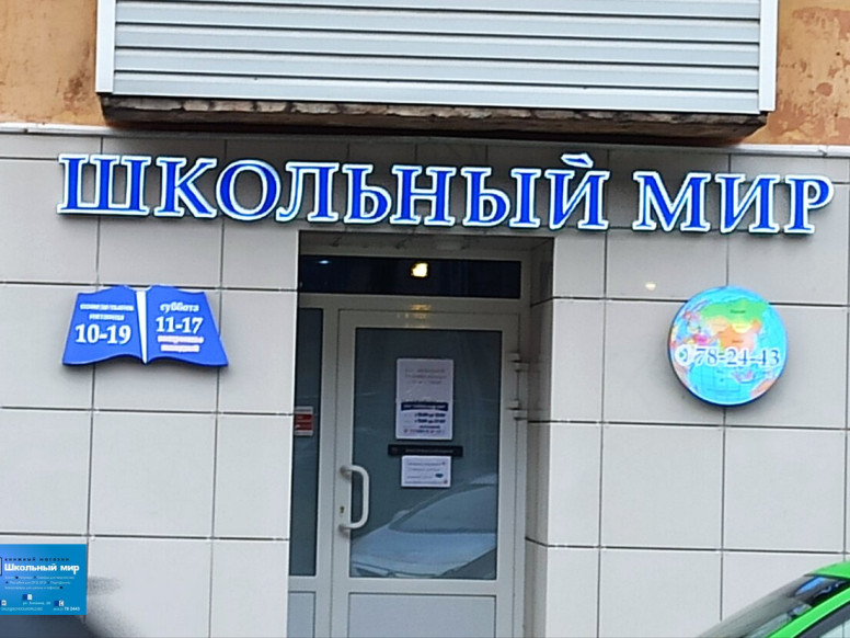 Школьный мир