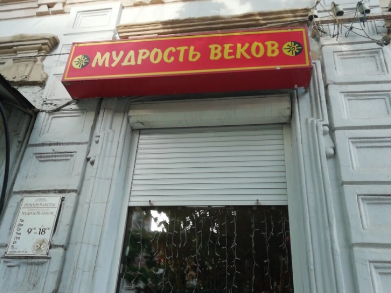 Мудрость веков