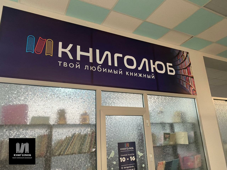 Книголюб