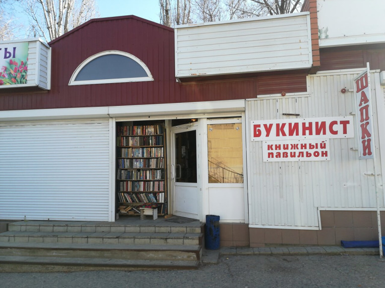 Букинист