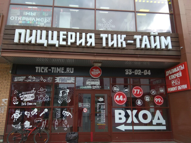 Тик-Тайм