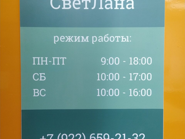 СветЛана