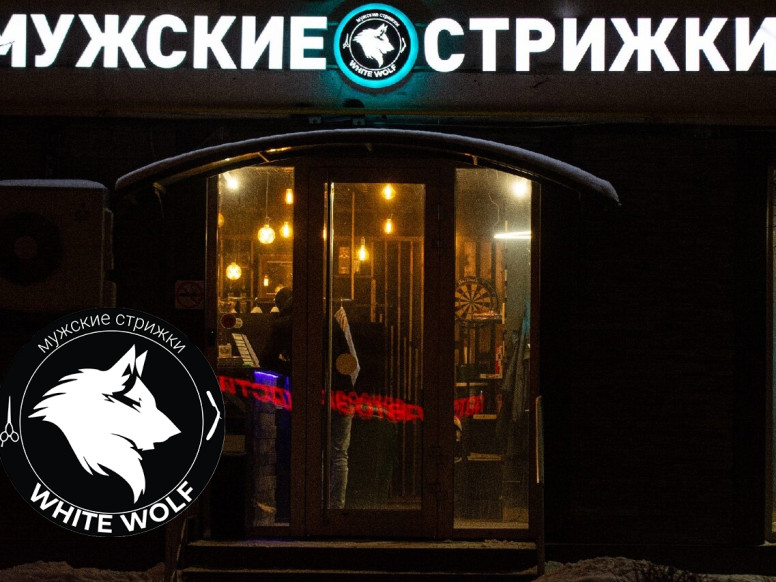 Мужские стрижки White Wolf