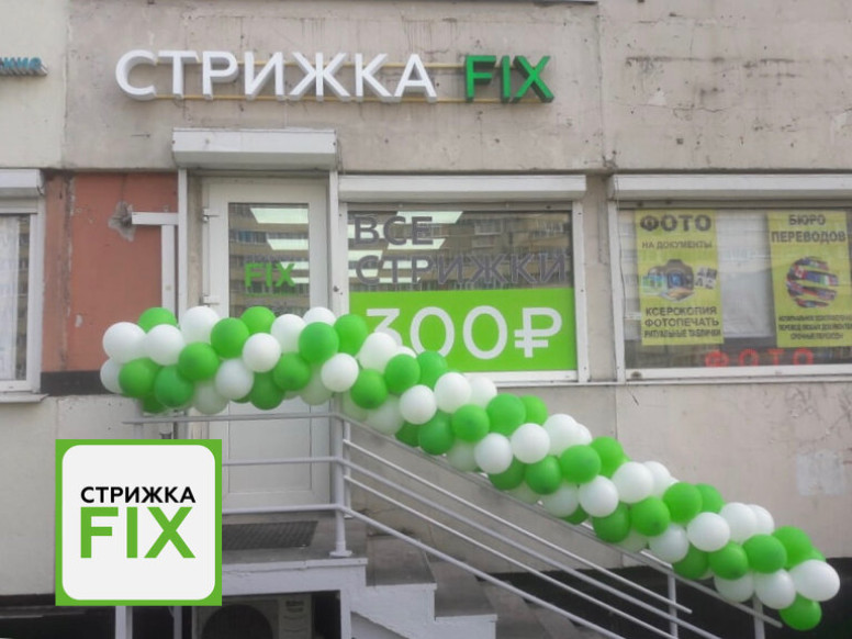 Стрижка Fix