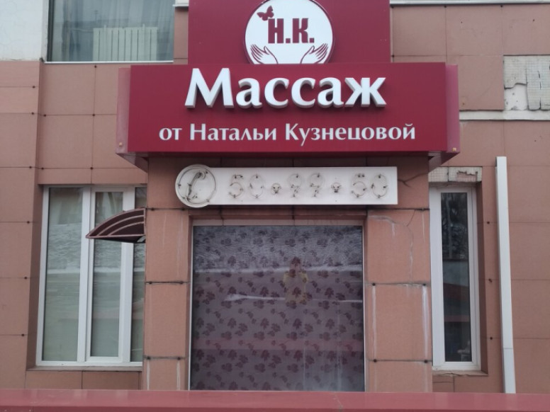 Массаж Н. К.