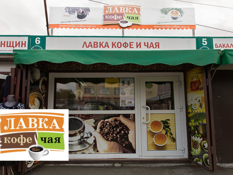 Лавка Кофе Чая