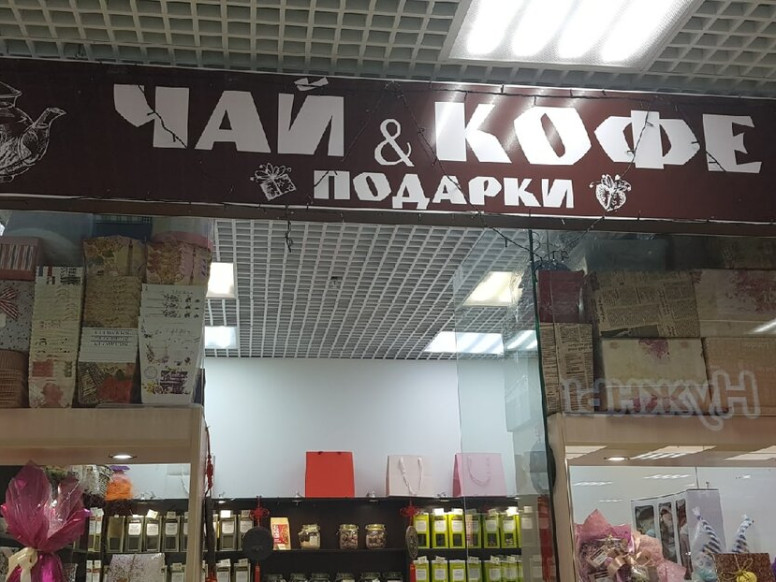 Чай, кофе, подарки