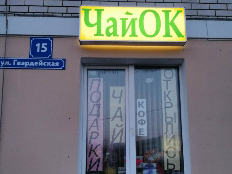 ЧайОК