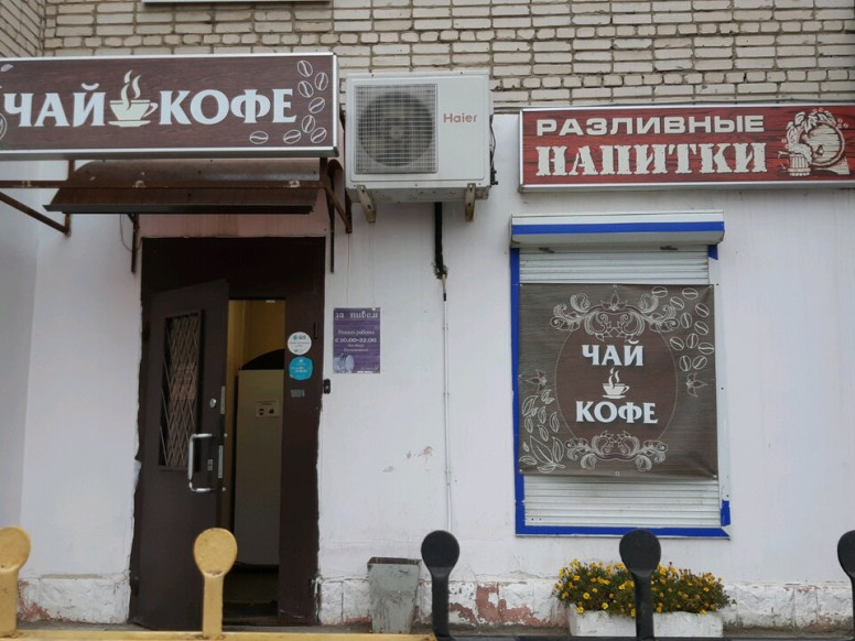 Чай кофе