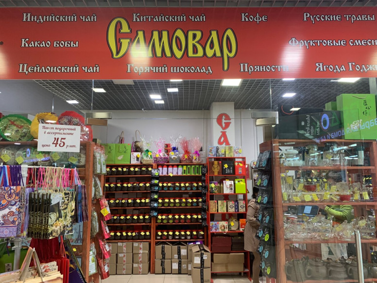 Самовар