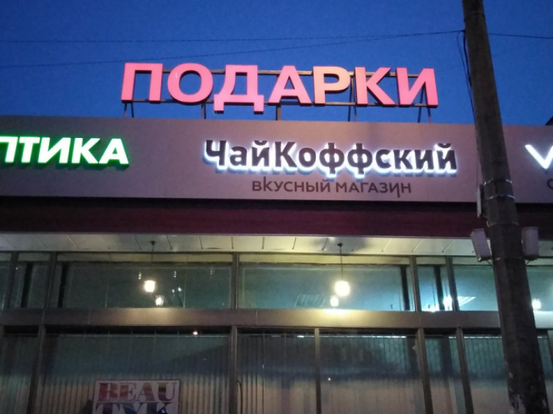 ЧайКоффский