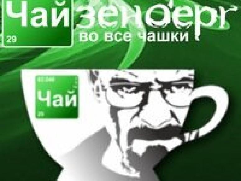 Магазин чая и кофе Чайзенберг