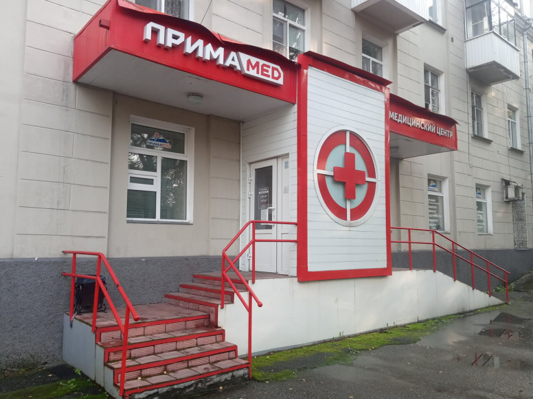 ПримаMED