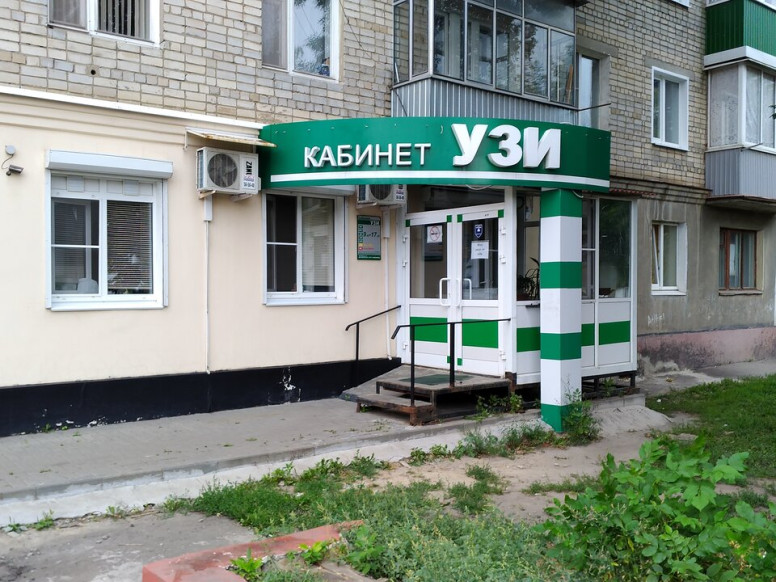 УЗИ кабинет