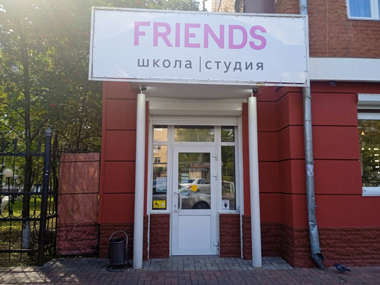 Friends, школа-студия