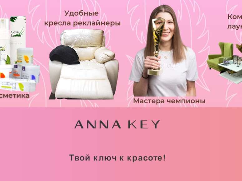 Студия № 1 по наращиванию ресниц и маникюру Anna Key