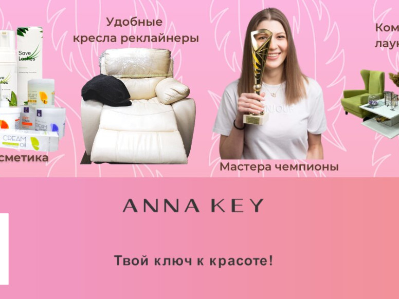 Студия № 1 по наращиванию ресниц и маникюру Anna Key