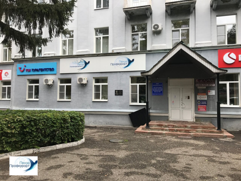 Пензапрофкурорт