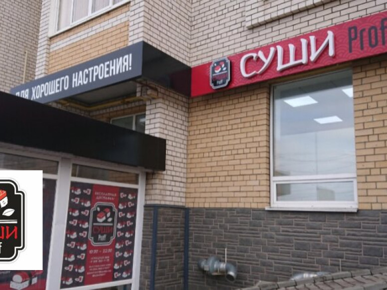 Суши Proff
