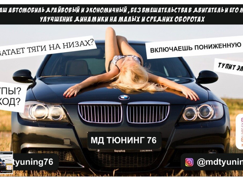 Чип тюнинг - Md tuning76