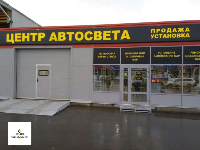 Центр АвтоСвета