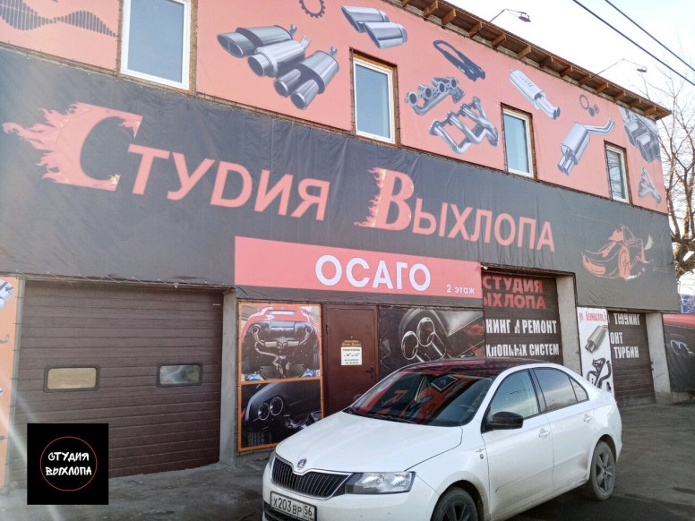 Студия Выхлопа