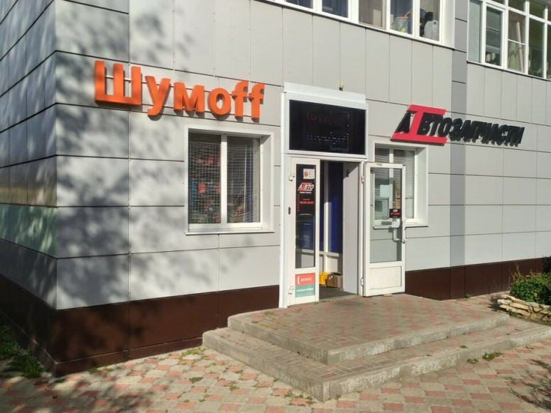 Шумoff