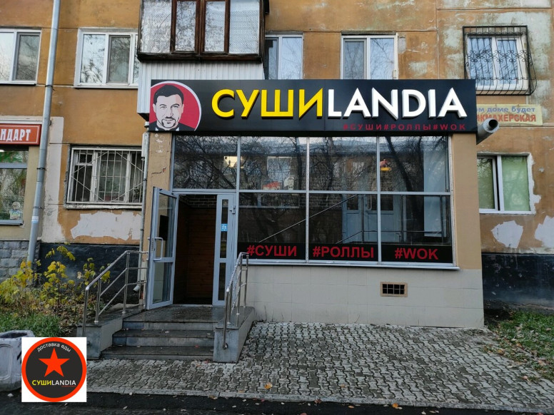 Сушиlandia