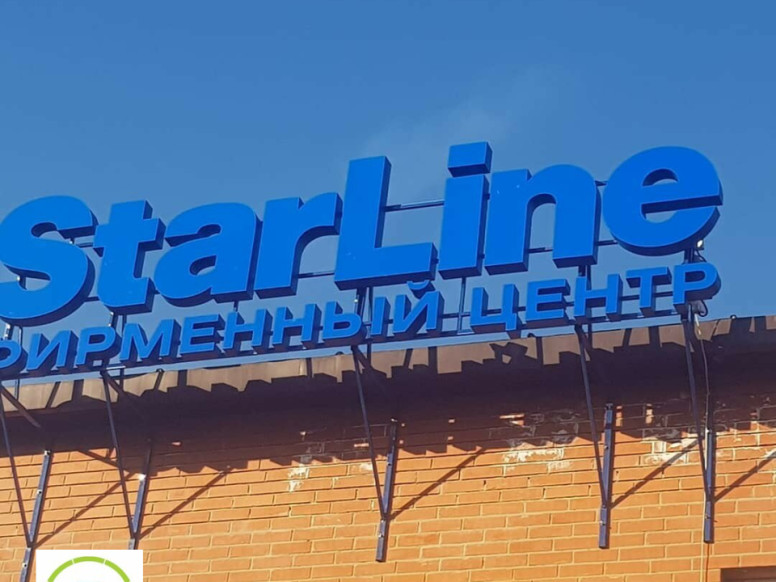 Фирменный центр StarLine