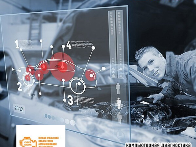 Первая Уральская лаборатория автодиагностики