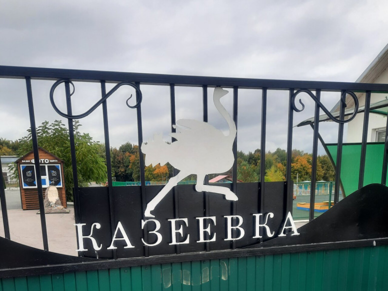 Экокомплекс Казеевка