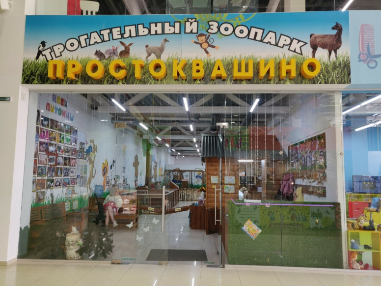 Простоквашино