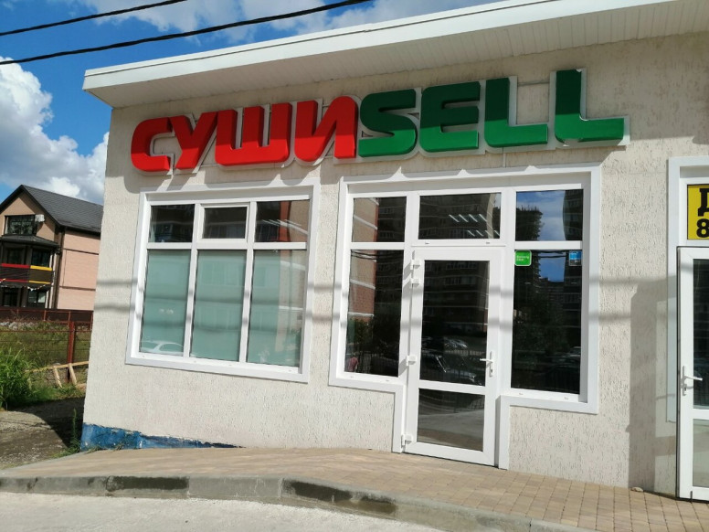 СушиSell