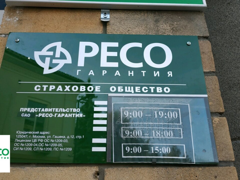 РЕСО-Гарантия