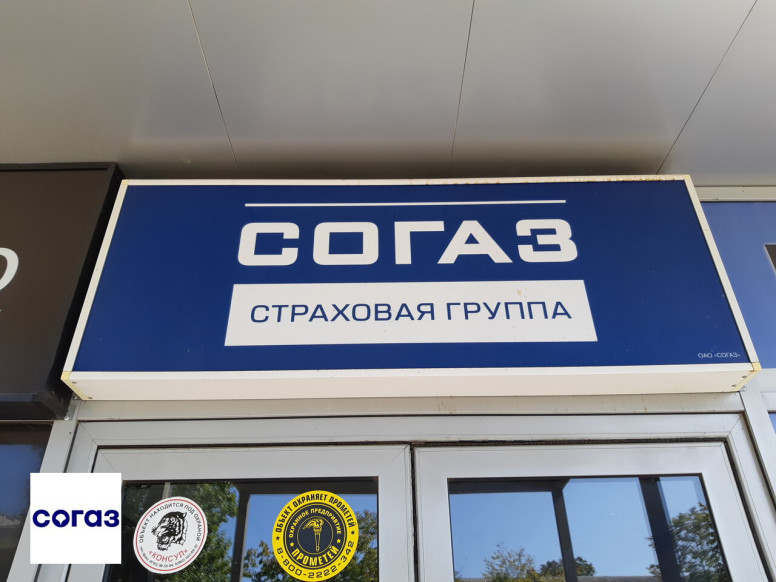 СОГАЗ