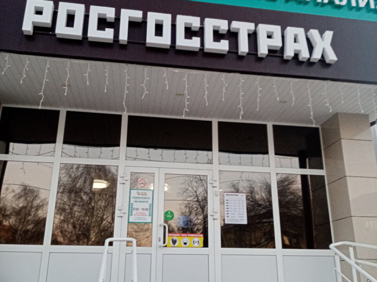 Росгосстрах