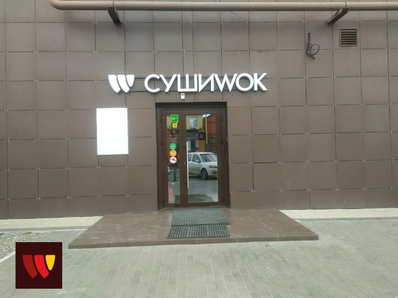 Суши Wok