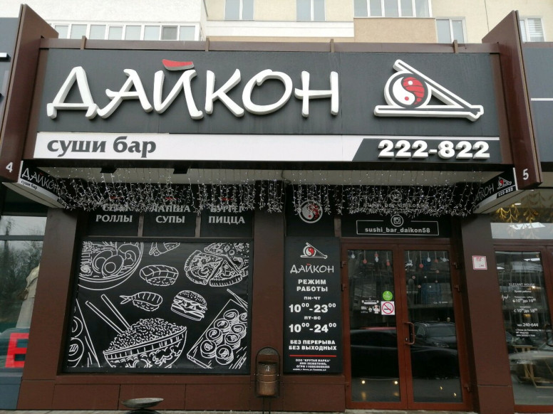 Дайкон