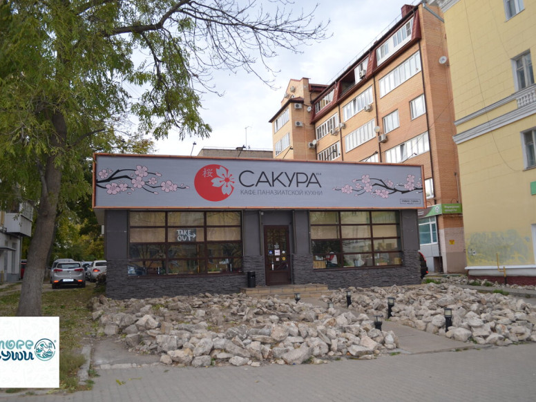 Сакура