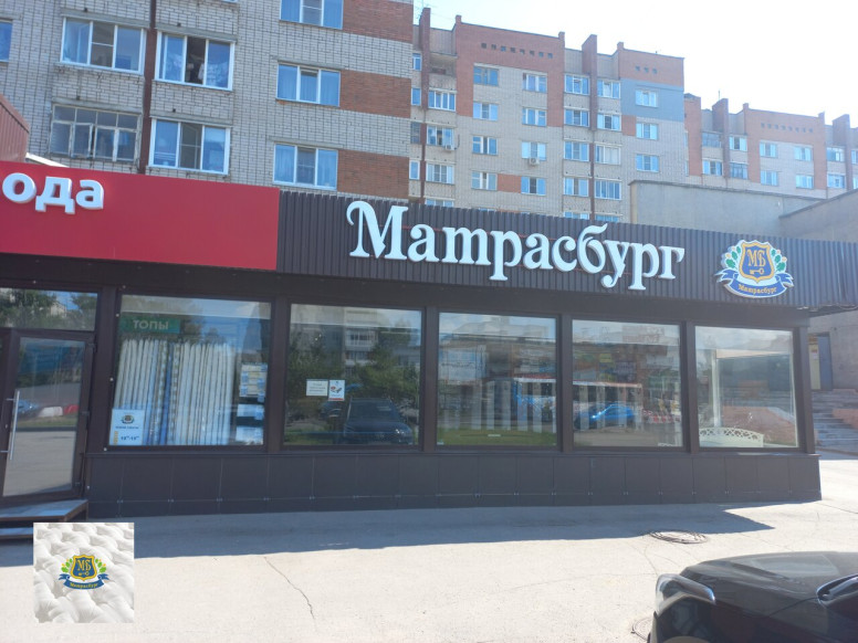 Матрасбург