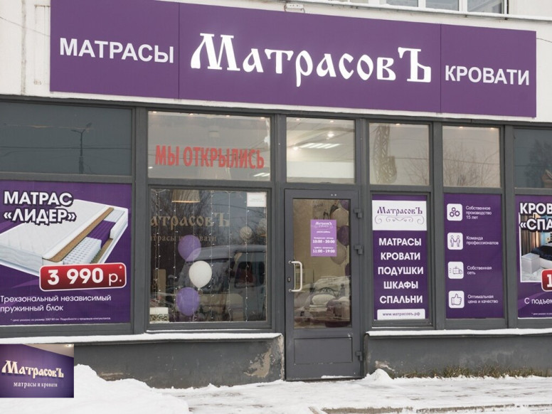 Салон Матрасовъ