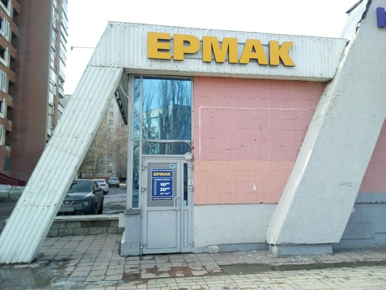 Ермак