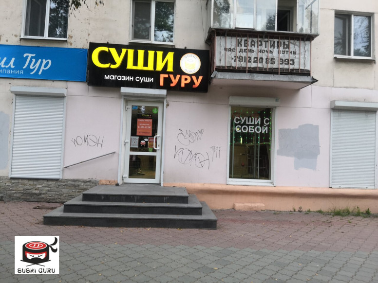 Суши Гуру