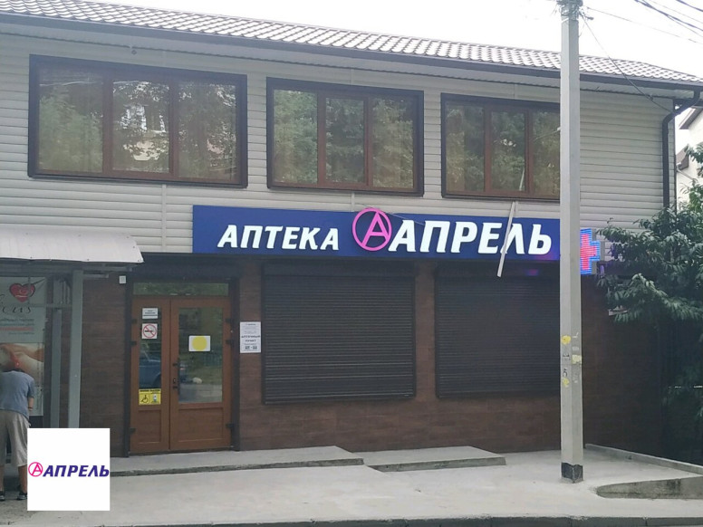 Апрель