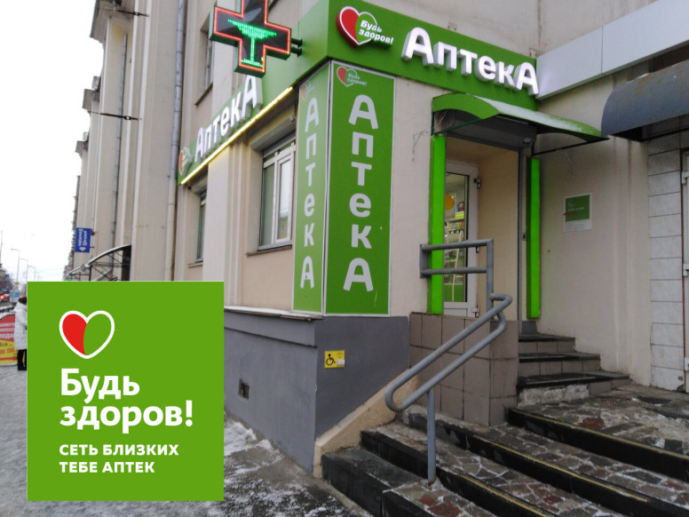 Будь Здоров!