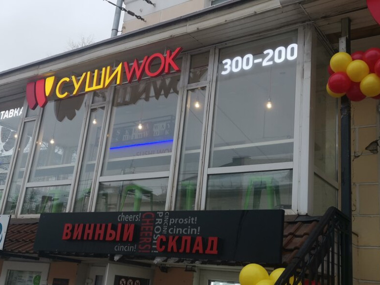 Суши Wok